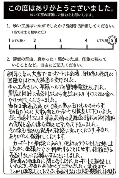新潟市北区Y様のお声（カーポート新設