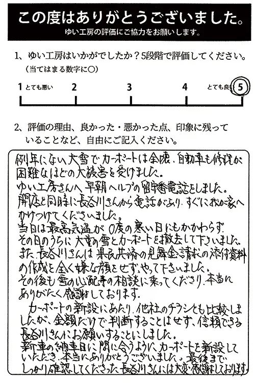 新潟市北区Y様のお声（カーポート新設