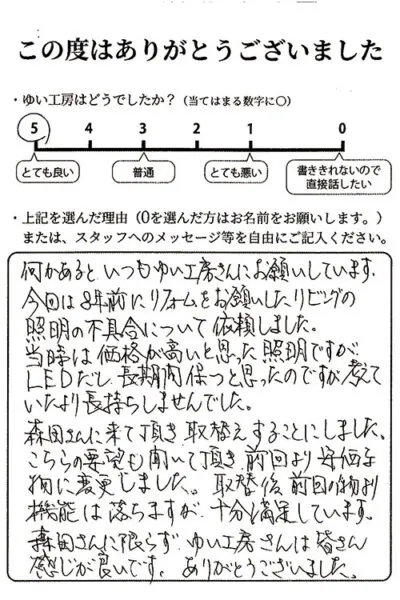 新潟市北区Y様のお声（照明取替え）