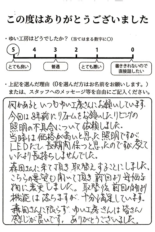 新潟市北区Y様のお声（照明取替え）