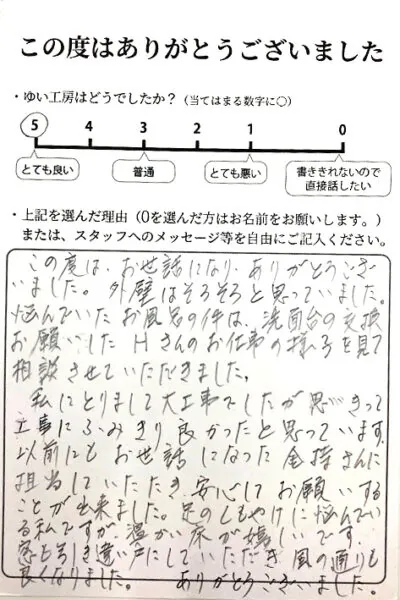 阿賀野市S様のお声（外壁・お風呂リフォーム）