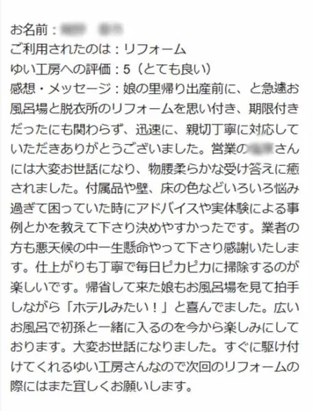 聖籠町I様のお声（お風呂リフォーム）