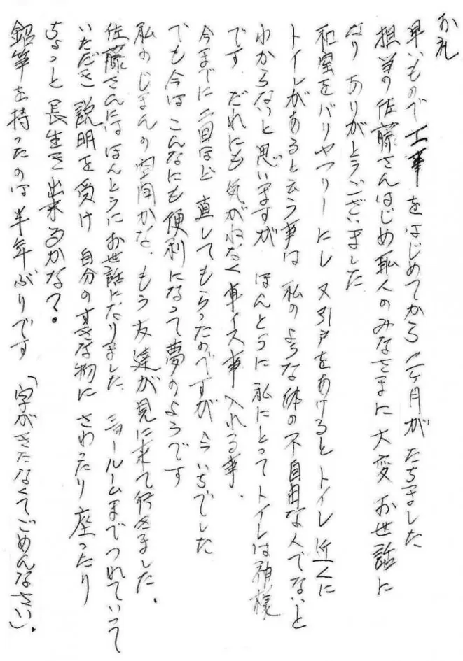 新潟市北区I様邸介護リフォーム_お手紙