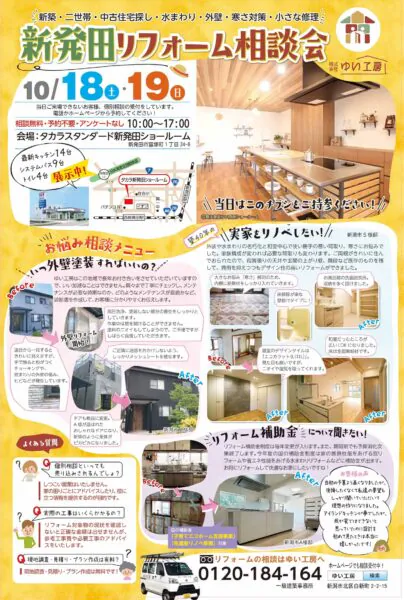 10月18,19日は新発田リフォーム相談会_チラシ