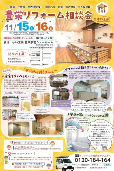 11月15,16日は豊栄リフォーム相談会