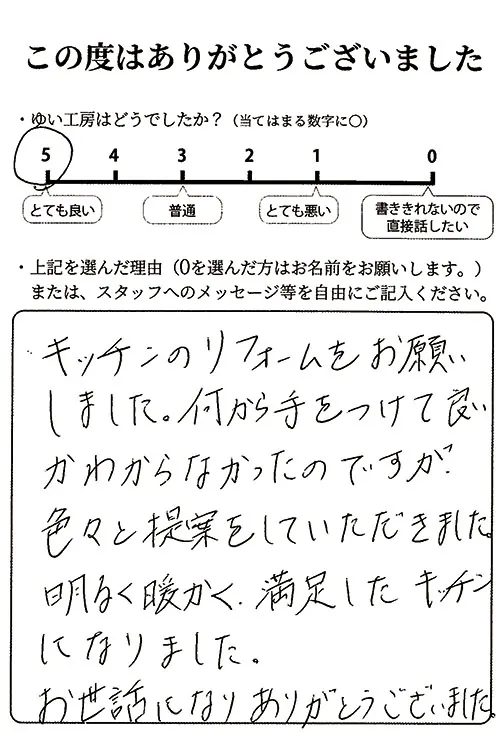 聖籠町A様のお声(キッチンリフォーム)