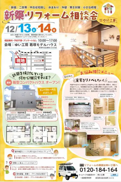 12月13，14日葛塚モデルハウスで相談会