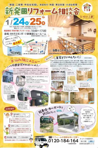 2026年1月24，25日は新発田リフォーム相談会