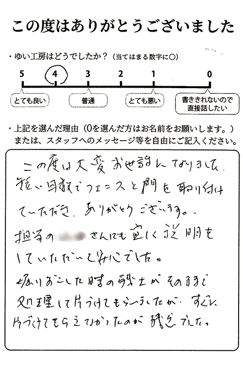 新潟市北区T様のお声(フェンス設置)|1947年創業|新潟市北区、東区、江南区、聖籠町、新発田市、阿賀野市のリフォーム