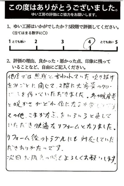 聖籠町I様のお声（内装リフォーム）