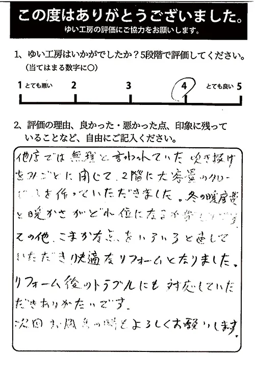 聖籠町I様のお声（内装リフォーム）