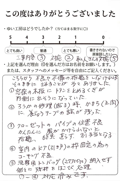 新潟市北区H様のお声（内装修繕）