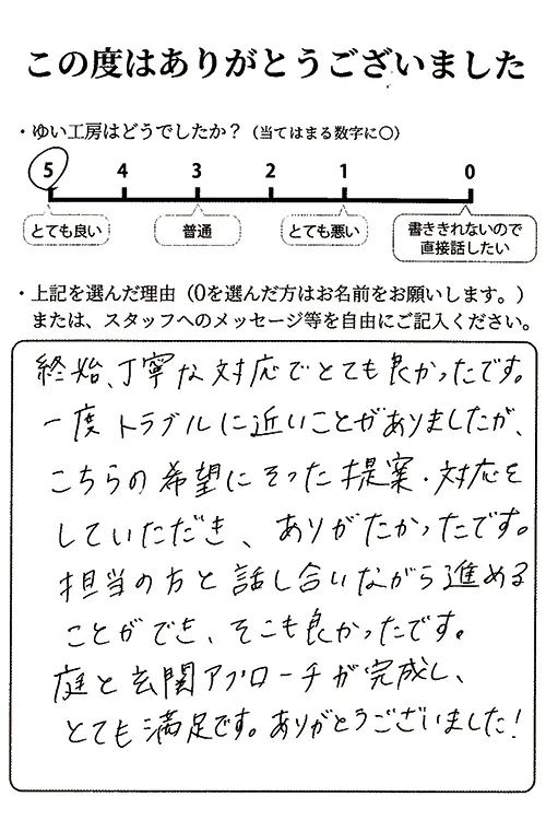 新潟市東区Y様のお声(お庭・玄関アプローチリフォーム) 評価5(とても良い)