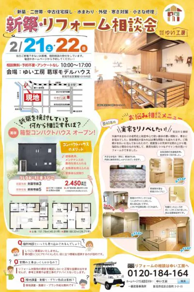 2月21、22日は豊栄リフォーム相談会_ゆい工房葛塚モデルハウス