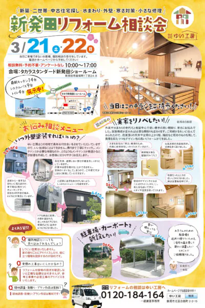 3月21，22日は新発田リフォーム相談会_イベントのチラシ