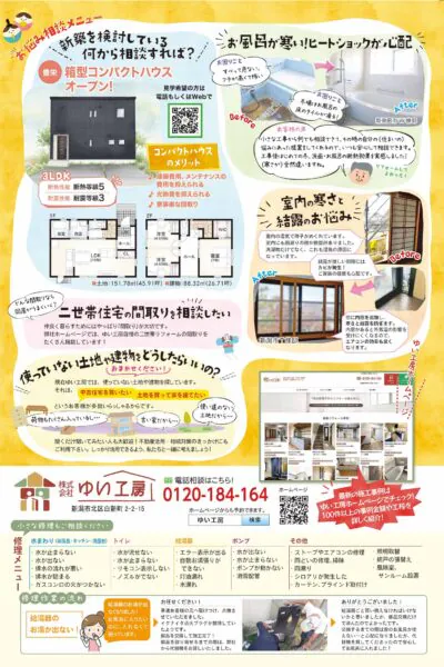 3月21，22日は新発田リフォーム相談会_イベントのチラシ裏面