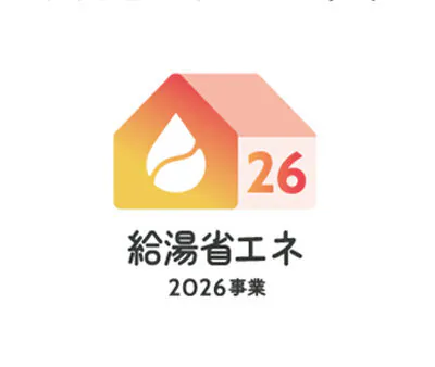給湯省エネ2026アイキャッチ