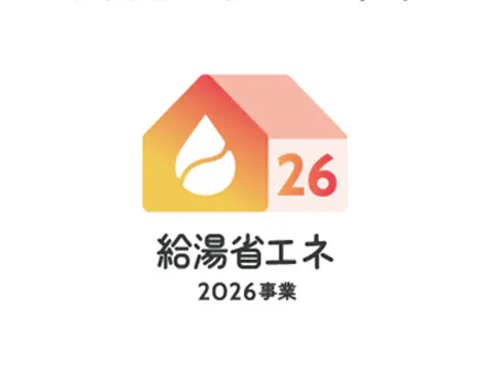 給湯省エネ2026アイキャッチ