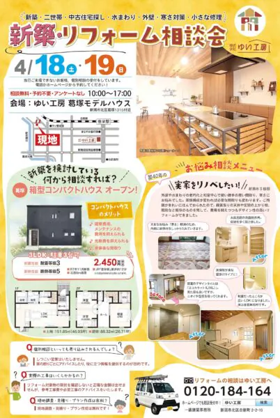 4月18，19日は葛塚モデルハウスでリフォーム相談会