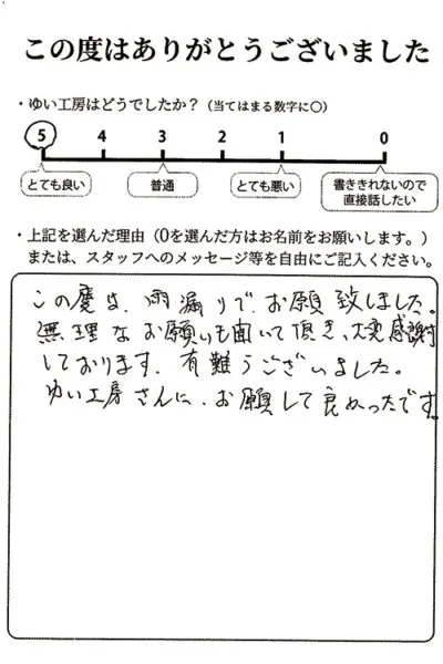 新潟市北区Y様のお声（屋根カバーリング）評価5（とても良い）