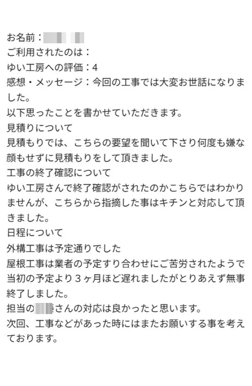 新発田市S様のお声（外構・屋根リフォーム）評価4