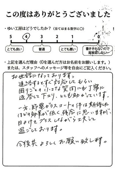 新潟市北区K様のお声（節電ガラスコート）