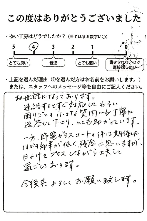 新潟市北区K様のお声(節電ガラスコート)