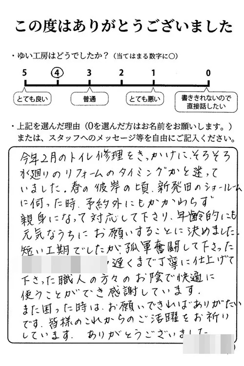 新潟市北区I様のお声(内装、水まわりリフォーム)