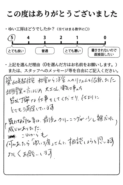 新潟市北区M様のお声（内装リフォーム）